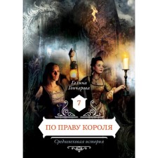 By the right of the king. Book 7. Goncharova G.