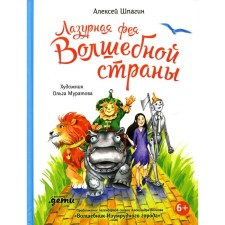 The azure fairy of the magic country. Shpagin a
