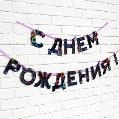 Garland on the tape "Happy Birthday", 250 cm.-2