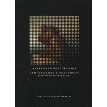 Invitation to real: cultural studies