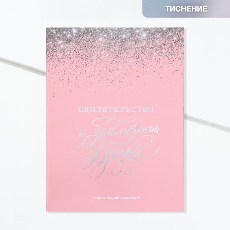 Certificate of marriage "pink with sparkles" embossing, 23.5 x 31.3 cm.
