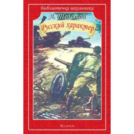 Russian character. Tolstoy A.