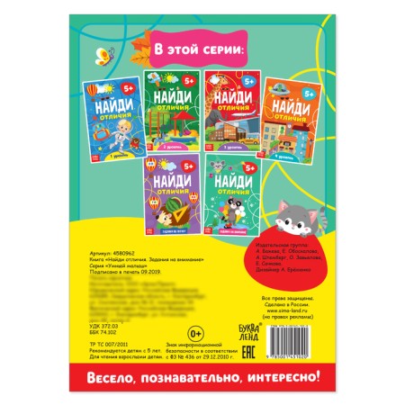 The book “Find the differences: Tasks for attention”, 5 years, 12 p.-3