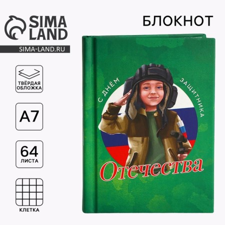 Notepad in solid cover A7, 64 liters "Happy Defender of the Fatherland Day"