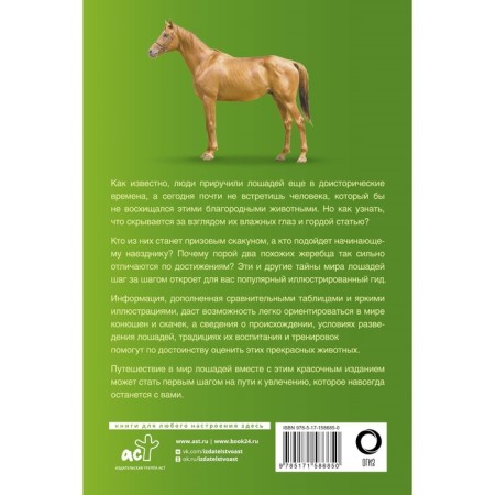 Horses. Illustrated guide. Spector A.A.-1