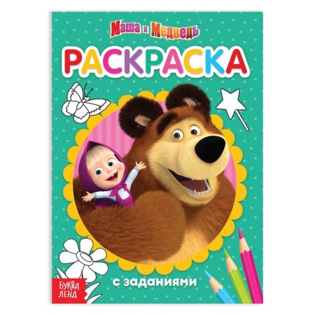Coloring with the tasks “it's great” Masha and the bear, 20 p.