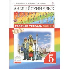 English language. Rainbow English. Grade 5. Workbook. Test tasks of the OGE. Afanasyeva O. V., Mikheeva I.V., Baranova K. M.