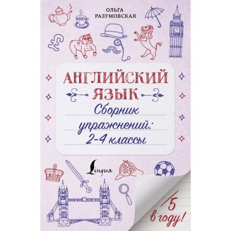 English language. Collection of exercises: grades 2-4. Razumovskaya O.