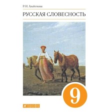 GEF. Russian literature. Grade 9. Albetkova R.I.