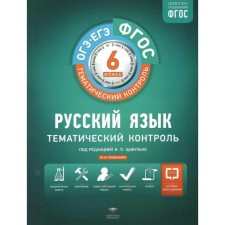 Workbook. GEF. Russian language + liner grade 6. Edited by Tsybulko I.P.