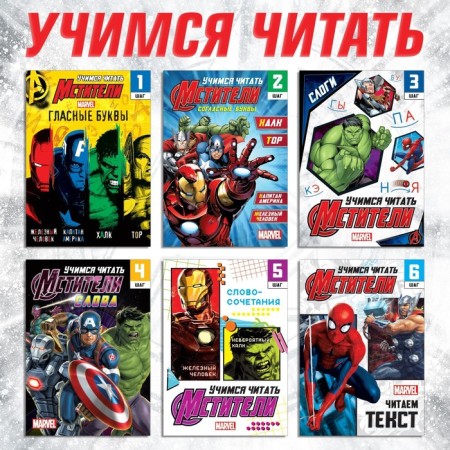 A set of teaching books "Learning to read", 6 pcs. 24 p., A5, Avengers