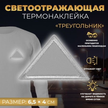 Reflective thermonacle "triangle", 6.5 × 4 cm, color gray color