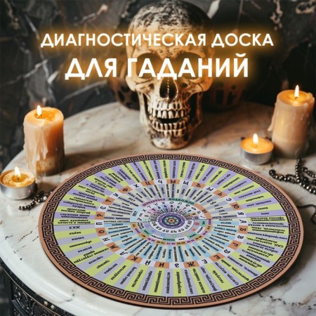 Diagnostic board for the pendulum "Choosing the path", d = 27cm