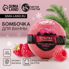 A bomb for a bath with a prediction inside, raspberry aroma, 130 g
