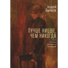 Better Nietzsche than never. Essays, articles, reviews, interviews. Bychkov A.