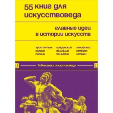 55 books for art critic. The main ideas in art history