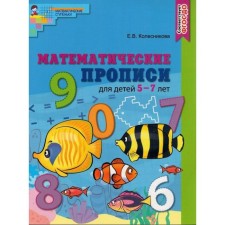 APPLICATION OF THE PROTHER. Federal State Educational Standard BC. Mathematical prescriptions for children. Color 5-7 years old. Kolesnikova E.V.