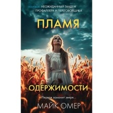 Flame of obsession. Omer M.