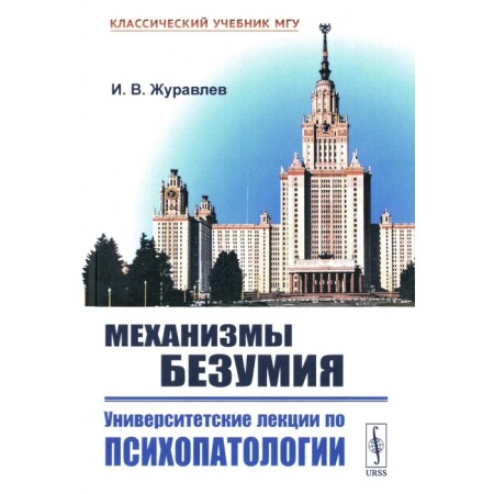 Mechanisms of madness. University lectures on psychopathology. 2nd edition, fixed. Zhuravlev I.V.