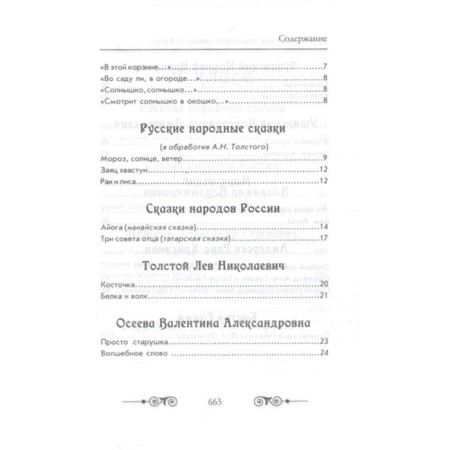 Readers in Russian and foreign literature for elementary school. Grade 1-4 (with illustrations)-3
