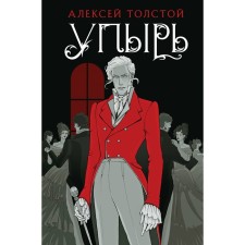 Ghoul. Tolstoy A.K.