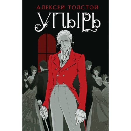 Ghoul. Tolstoy A.K.