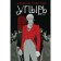 Ghoul. Tolstoy A.K.