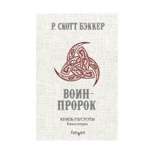 Князь Пустоты. Книга вторая. Воин-Пророк. Бэккер Р.С.