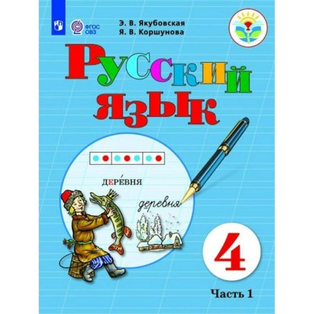 Textbook. GEF. Russian language, 2020. Grade 4, part 1. Yakubovskaya E. V.