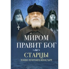 God rules the world. The elders of the Pskov-Pechersky Monastery about the Providence of God, the 2nd edition. Comp. Dereyagina V.I.
