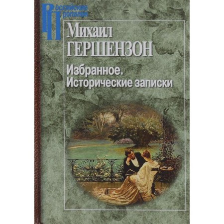 Favorites. Historical notes. Gershenzon M.