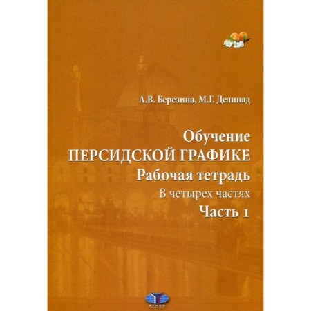 Persian schedule training. Workbook. In 4 parts. Part 1. Berezina A.V., Delivan M.G.
