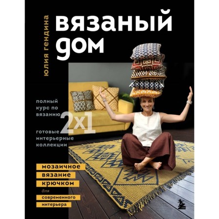 Knitted house. Crochet mosaic knitting for a modern interior. Ganddin Yu.A.