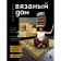 Knitted house. Crochet mosaic knitting for a modern interior. Ganddin Yu.A.