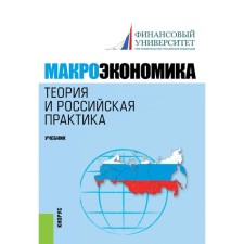 Macroeconomics. Theory and Russian practice. Textbook. 6th edition, stereotypical. Ed. Dumany N.N., Gryaznova A.G.