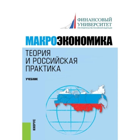 Macroeconomics. Theory and Russian practice. Textbook. 6th edition, stereotypical. Ed. Dumany N.N., Gryaznova A.G.