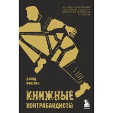 Book smugglers: as Partisan poets saved the treasures of Jewish culture from the Nazis. Fishman D.