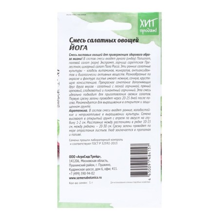Seed a mixture of salad vegetables "Yoga", 1 g-1
