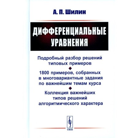 Differential equations. Detailed analysis of typical examples solutions. 1800 examples collected in multivariate tasks on the most important topics of the course. Shilin A.P.