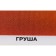 Protective-decorative coating for wood, pear, 0.8 liters