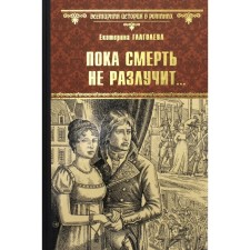 Until death is separated ... Glagoleva E.