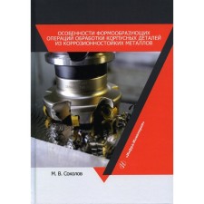 Features of forming operations of processing of corps parts from corrosion -resistant metals. Tutorial. Sokolov M.V.