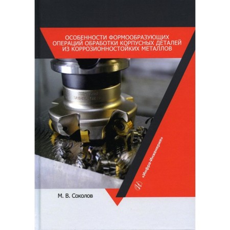 Features of forming operations of processing of corps parts from corrosion -resistant metals. Tutorial. Sokolov M.V.