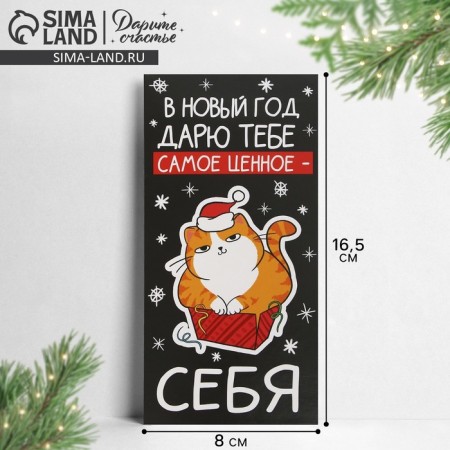 Конверт для денег «Дарю тебе самое ценное - себя», кот, 16.5 х 8 см, Новый год