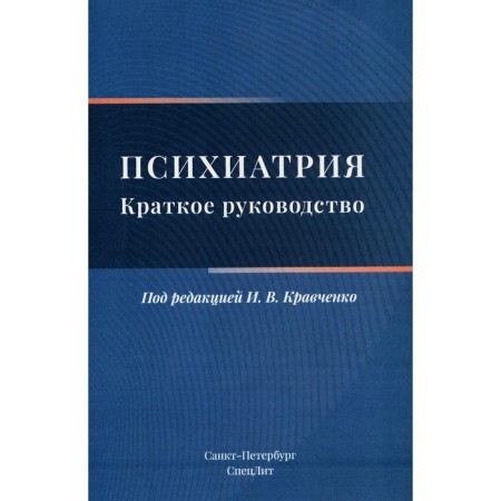 Psychiatry. Brief leadership. Ed. Kravchenko I.V.
