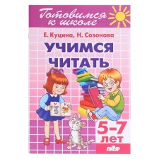 “Learning to read 5-7 years”, Sozonova N.N., Kutsina E.V.