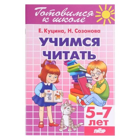 “Learning to read 5-7 years”, Sozonova N.N., Kutsina E.V.