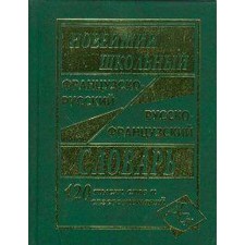 Новейший школьный французско-русский и русско-французский словарь, 120 тыс. слов. Мошенская Г.