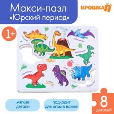 Soft puzzle for kids in the dinosaurs, 8 details, crush me