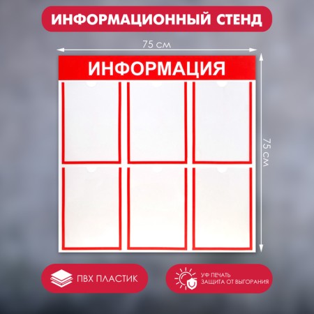 Information stand "Information" 6 flat pockets A4, red color